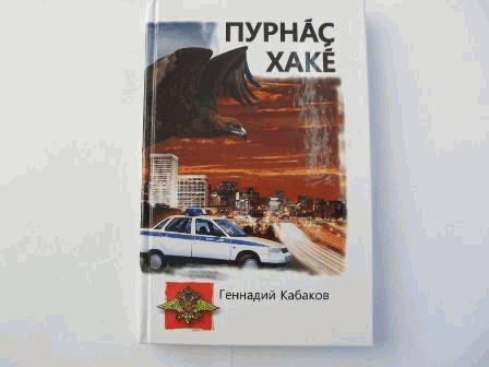 Писатель Геннадий Германович Кабаков (родом из деревни Тегешево) выпустил очередную книгу на чувашском языке «Цена жизни» Писатель Геннадий Германович Кабаков (родом из деревни Тегешево) выпустил очередную книгу на чувашском языке «Цена жизни»