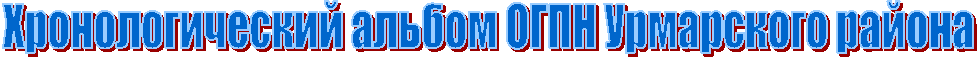 Хронологический альбом ОГПН Урмарского района