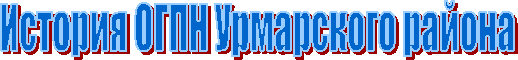 История ОГПН Урмарского района